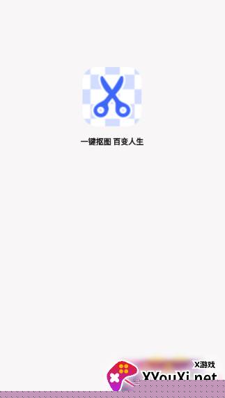 抠图P图神器下载安装手机版
