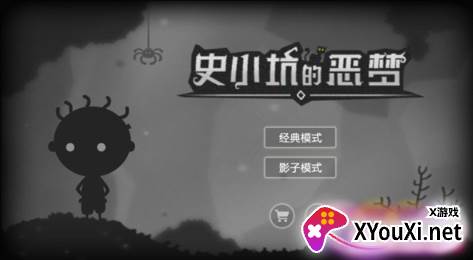 史小坑的恶梦最新安卓版下载