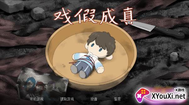 戏假成真手游下载
