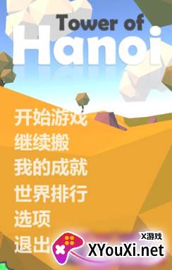 汉诺塔小游戏下载