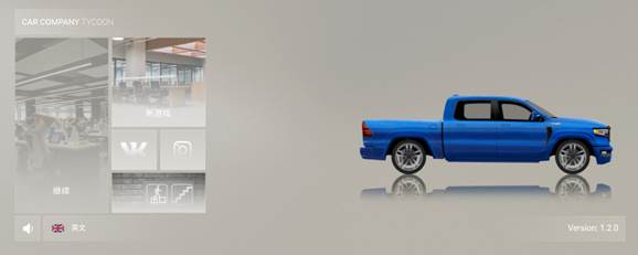 汽车公司大亨修改版无限研究点下载