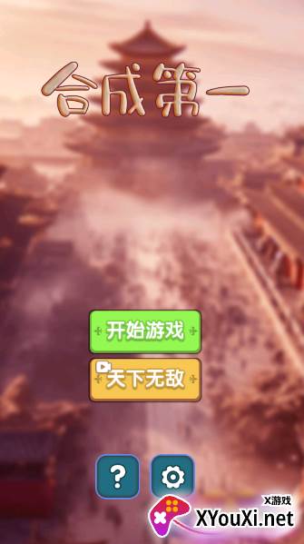 合成第一手游下载