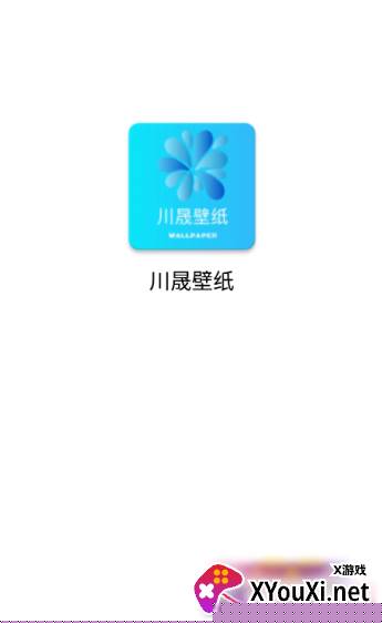 川晟壁纸软件下载手机版 川晟壁纸软件下载手机版