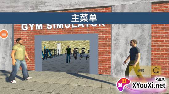 健身么兄弟手游官方版下载