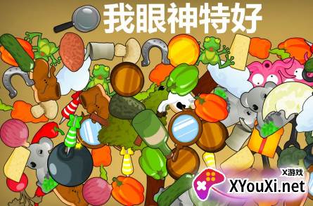 我眼神特好官方版下载