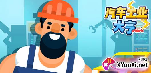 汽车工业大亨官方版下载