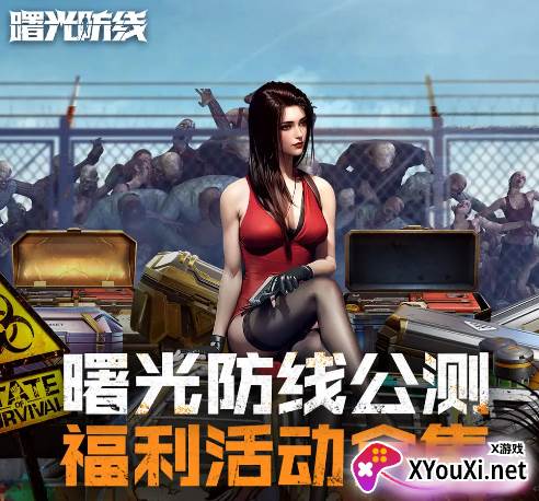 曙光防线官方版下载