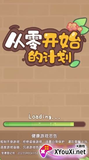 从零开始的计划游戏下载