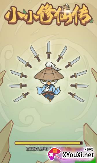 小小修仙传小游戏下载