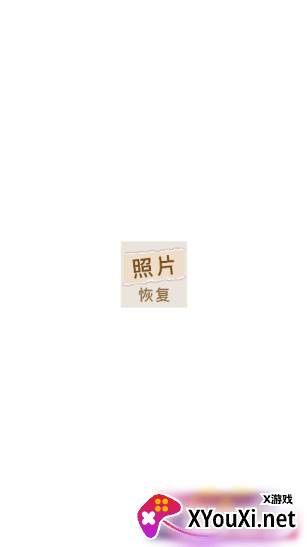 照片恢复家官方正版下载