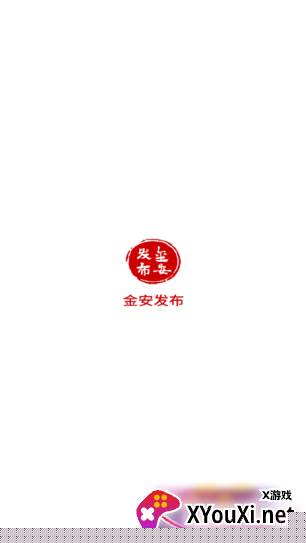 金安发布官方正版下载