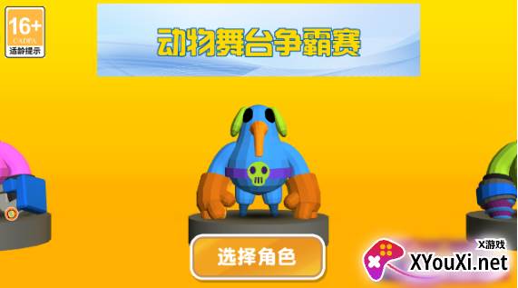 动物舞台争霸赛游戏最新版下载