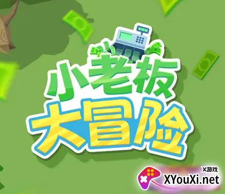 小老板大冒险官方版最新下载