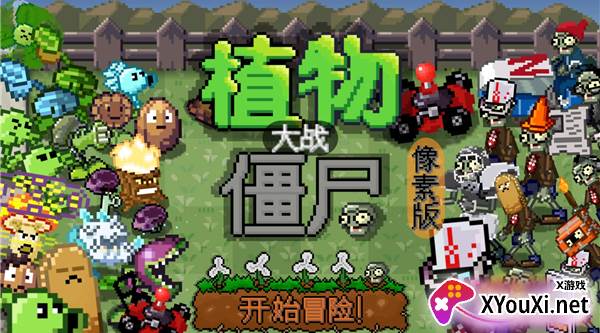 像素植物大战僵尸下载最新版本