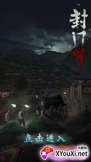 封门咒手游下载