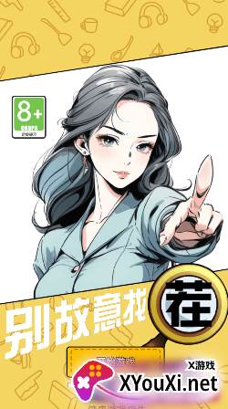 别故意找茬手游下载