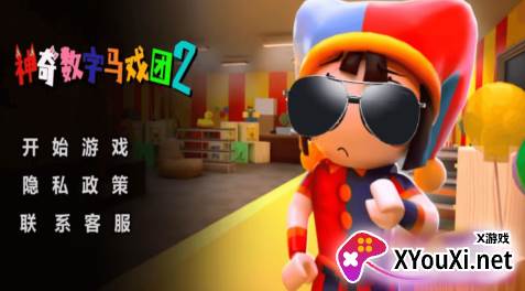 神奇数字马戏团2游戏手机版下载