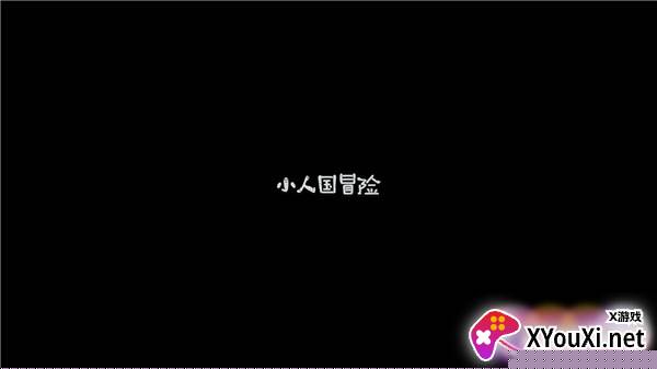 小人国冒险免广告修改版下载