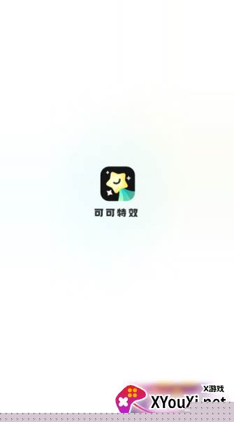 可可特效官方下载app