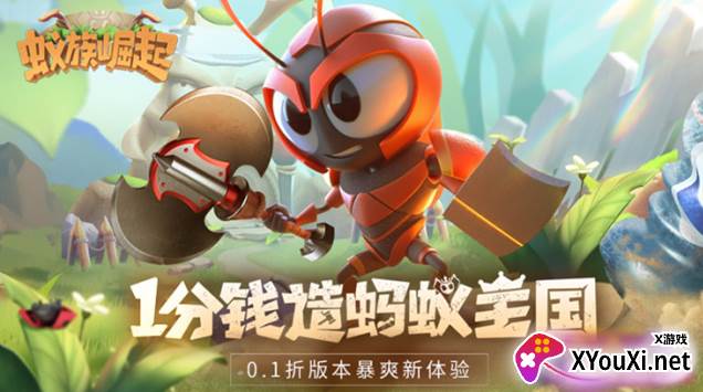 蚁族崛起无限 蚁族崛起无限