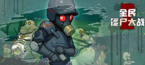 全民僵尸大战手游官方最新版下载
