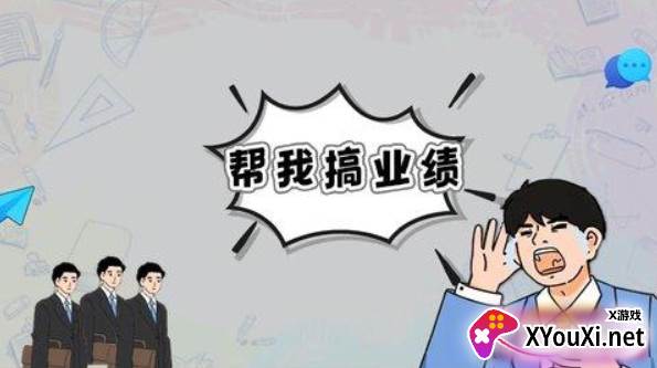 帮我搞业绩手游下载