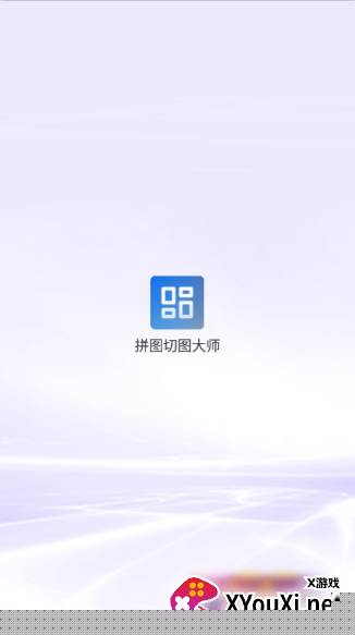 拼图切图大师下载安装