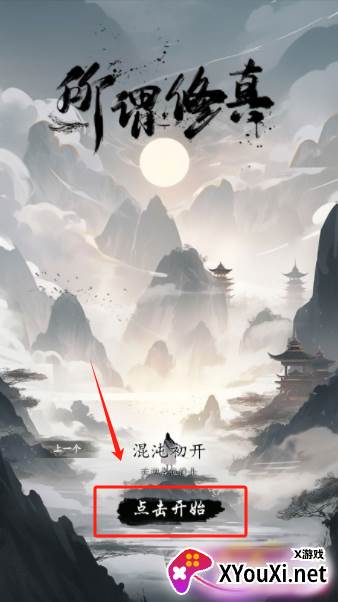 所谓修真去广告版下载