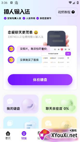 撩人输入法app手机安卓版下载