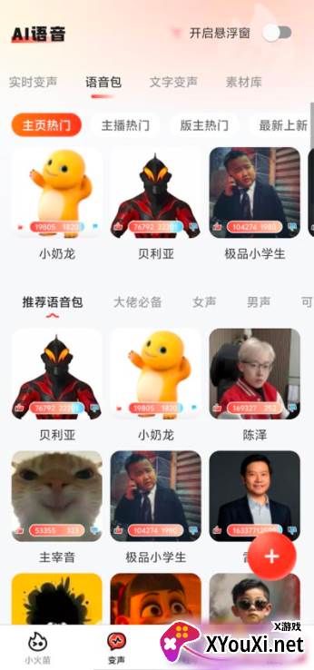小火苗变声器下载最新版本