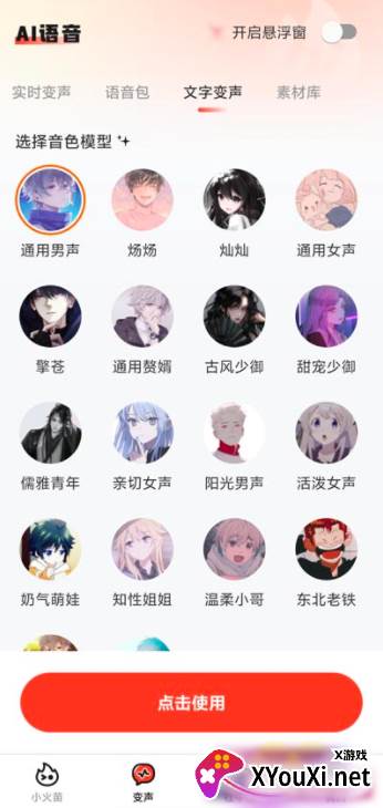 小火苗变声器下载最新版本