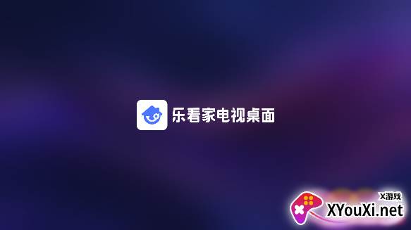 乐看家桌面电视版下载