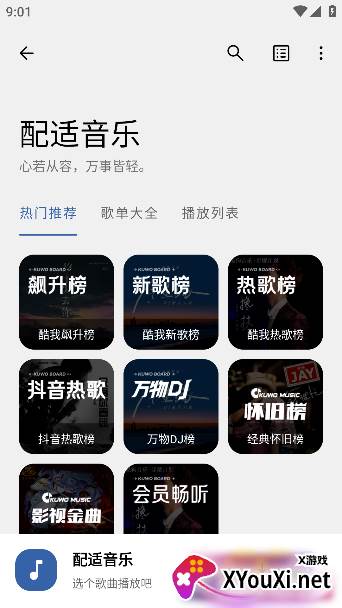 配适音乐app下载官方版