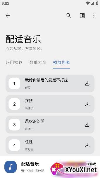 配适音乐app下载官方版