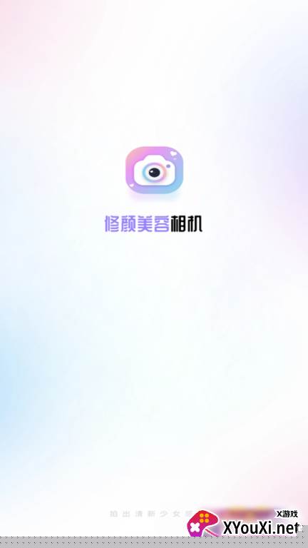 修颜美容相机下载app