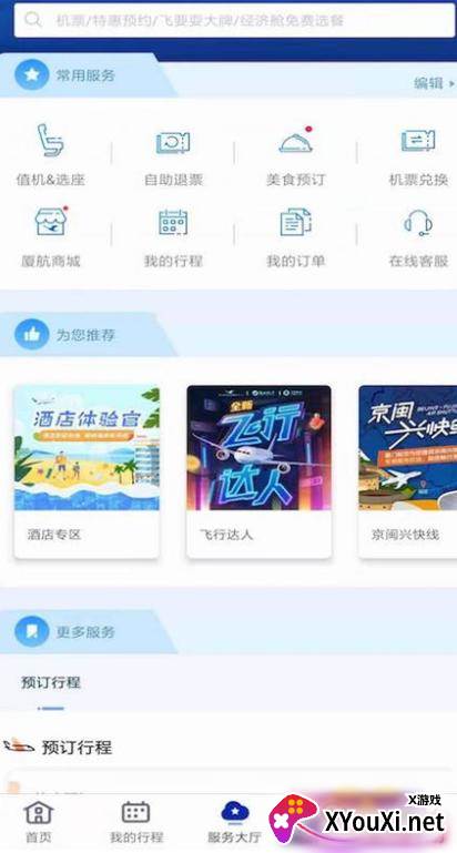 厦门航空客户端下载