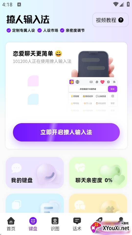 撩人输入法app手机安卓版下载