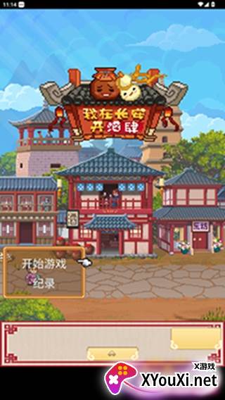 我在长安开酒肆游戏最新免费下载