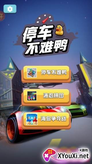 停车不难鸭游戏最新版下载