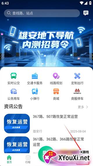 雄安行公交软件手机版下载