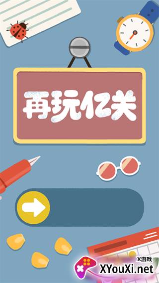 再玩亿关无广告版下载最新版