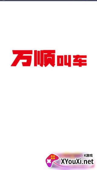 万顺叫车app下载乘客端