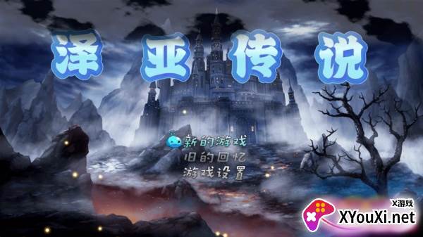 泽亚传说手游下载