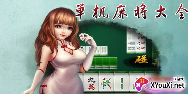 单机麻将单机版免费版安卓下载app