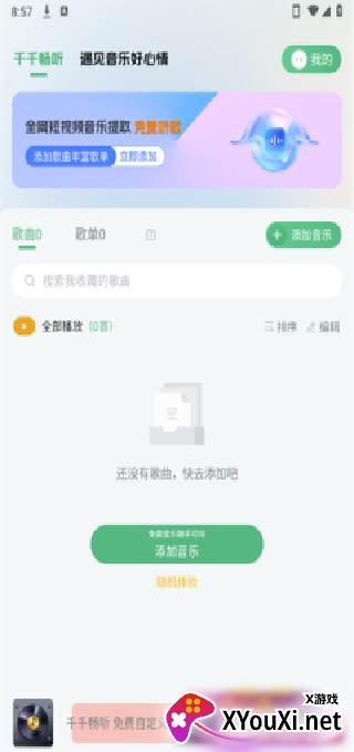 千千畅听官方下载