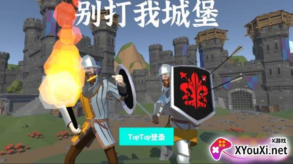 别打我城堡游戏官方版下载