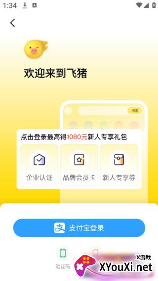 飞猪旅行订票软件下载