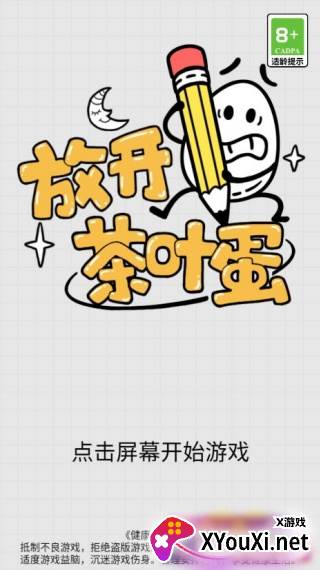 放开茶叶蛋中文版下载