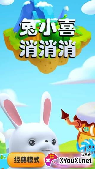 兔小喜消消消游戏免费下载安装