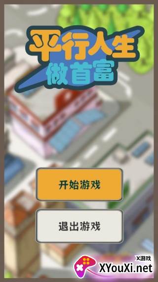 平行人生做首富游戏官方版下载